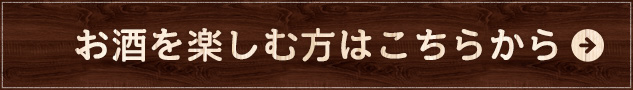 お酒を楽しむ方はこちら