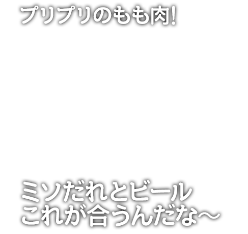 プリプリのもも肉!ミソだれとビールこれが合うんだな〜