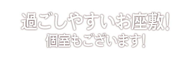 過ごしやすいお座敷!