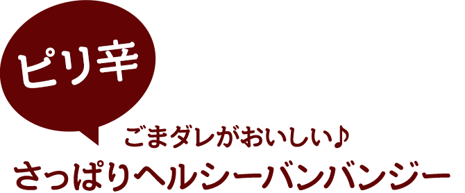 ピリ辛ごまダレがおいしい♪