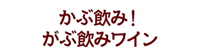 ジョッキでかぶ飲み