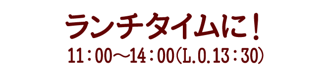 ランチタイムに！