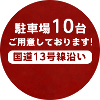 国道13号線沿い